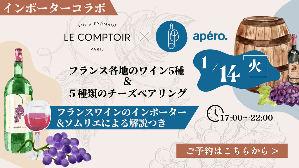 【イベント情報】1/14開催 コラボイベント apéro. × Le Comptoir『Voyage en Champagne, Jura, Savoie, et Ardèche フランス各地のワイン5種＜泡・白・赤＞とチーズ5種のペアリング』